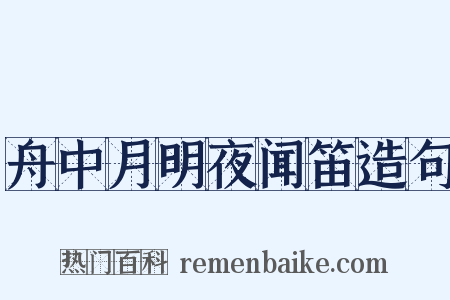 舟中月明夜闻笛造句是什么意思的图片